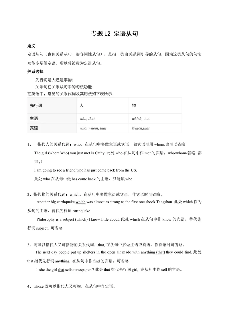 《专题12定语从句-2023学年九上期末考点大串讲（人教版）（原卷版）_初中英语789_26秋最新人教版英语九年级上册_26秋人教九上_39、赠送其它资料_旧版资料_4.习题试卷_期末复习》第1页预览