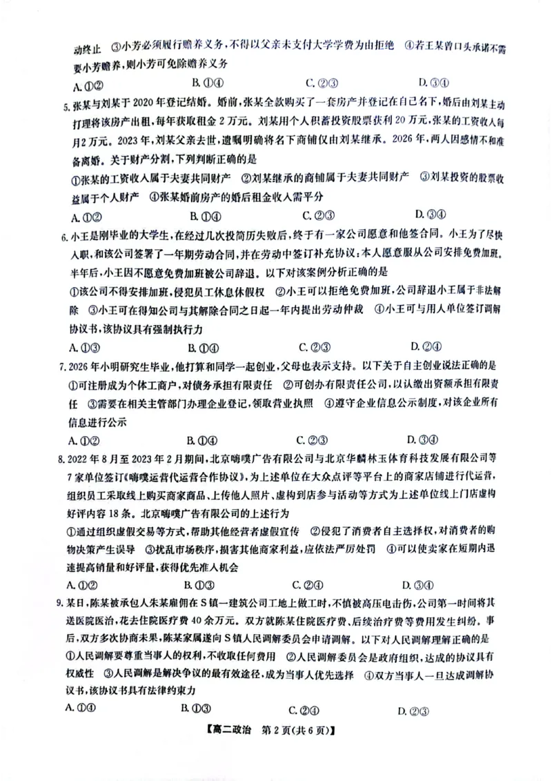 《甘肃酒泉市部分学校2025-2026学年高二下学期5月阶段检测政治试题（扫描版，含解析）_2024-2027高二（7-7月题库）_2026年06月高二试卷》第2页预览