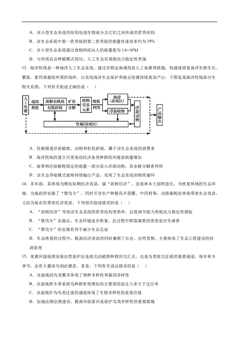 《福建省厦泉五校2025-2026学年高二下学期期中联考生物试卷(有答案)_2024-2027高二（7-7月题库）_2026年05月高二试卷_260530福建省厦泉五校2025-2026学年高二下学期期中联考》第4页预览