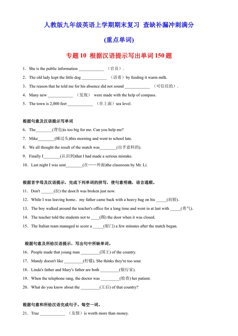 《专题10根据汉语提示写出单词150题（重点单词）-2023学年9年级期末复习查缺补漏_初中英语789_旧版人教版英语九年级全册_新更新初中英语9全_12期中期末复习专项_期末复习》第1页预览