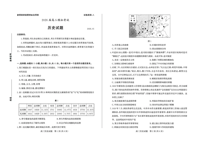《枣庄市2026届高三模拟考试历史_2024-2027高三（6-6月题库）_2026年05月高三试卷_260512山东省枣庄市2026届高三模拟考试（枣庄三调）（全科）》第1页预览