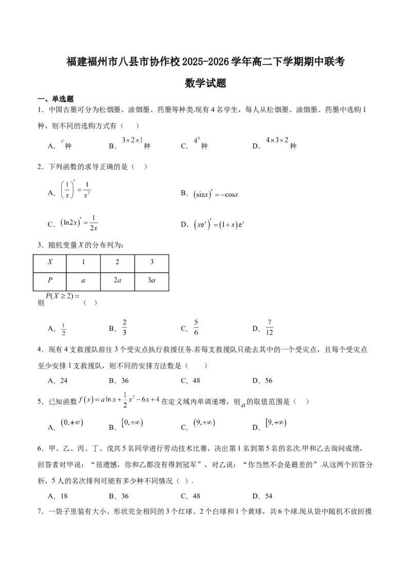 《福建省福州市八县市协作校2025-2026学年高二下学期期中联考试题数学Word版含解析_2024-2027高二（7-7月题库）_2026年05月高二试卷》第1页预览