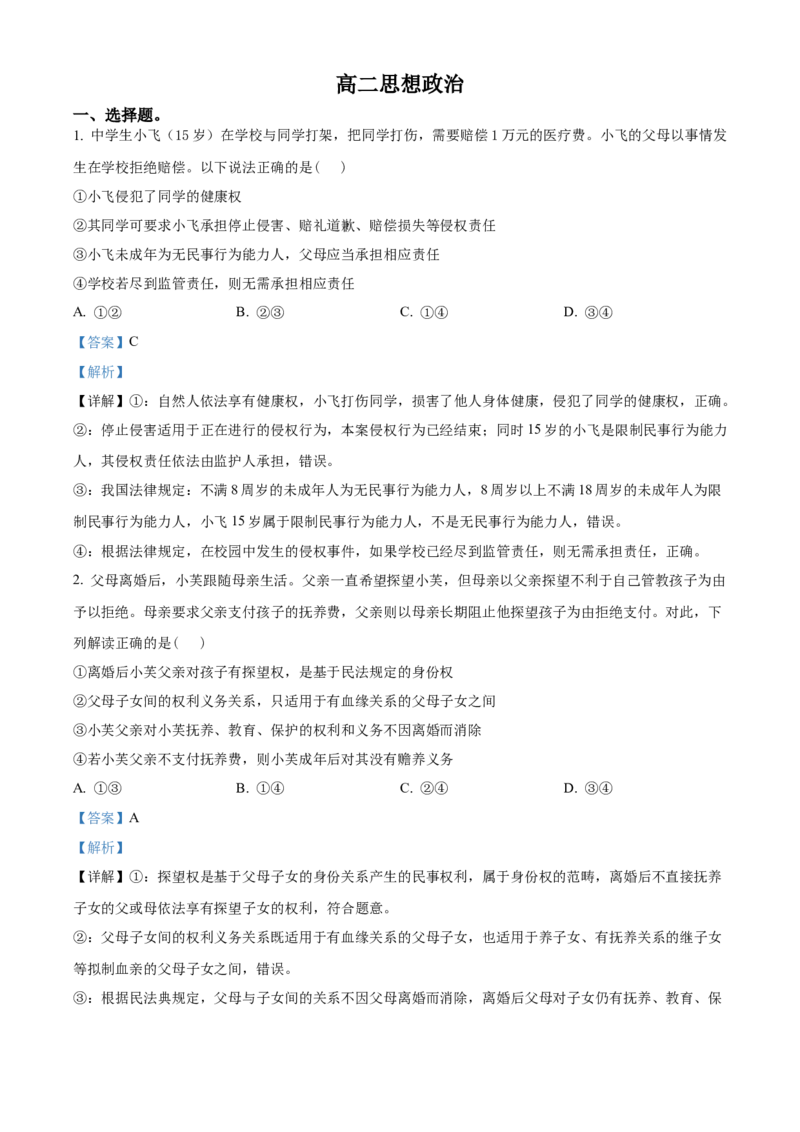 《湖北楚天协作体2025-2026学年高二下学期期中考试政治试题（解析版）_2024-2027高二（7-7月题库）_2026年05月高二试卷_260517湖北省楚天协作体2025-2026学年高二下学期4月期中（全）》第1页预览