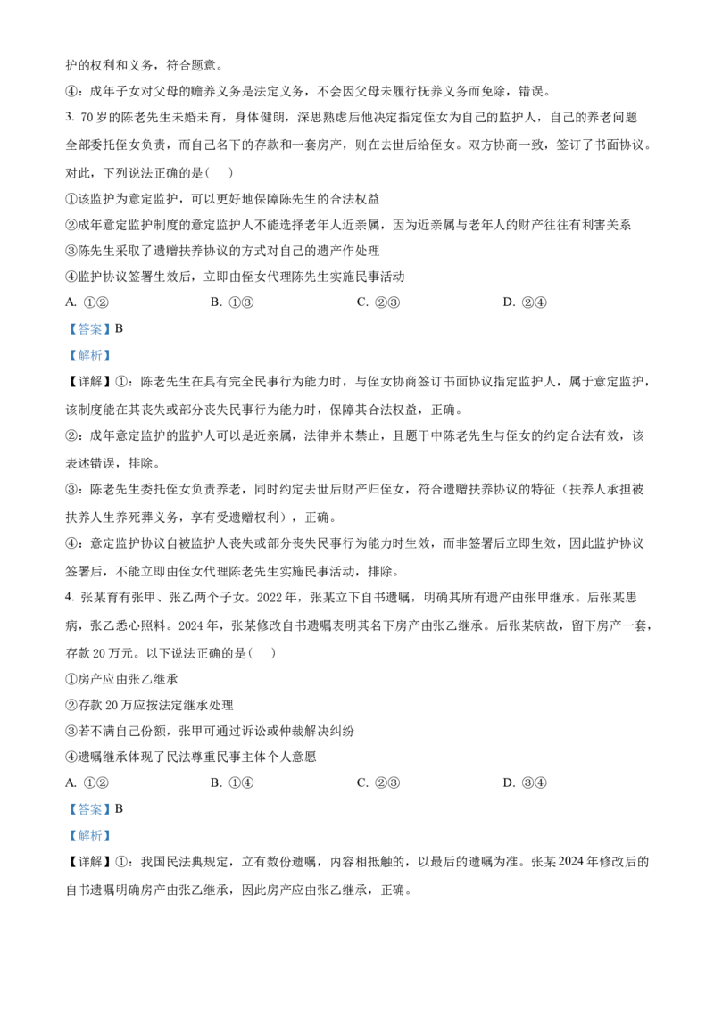 《湖北楚天协作体2025-2026学年高二下学期期中考试政治试题（解析版）_2024-2027高二（7-7月题库）_2026年05月高二试卷_260517湖北省楚天协作体2025-2026学年高二下学期4月期中（全）》第2页预览