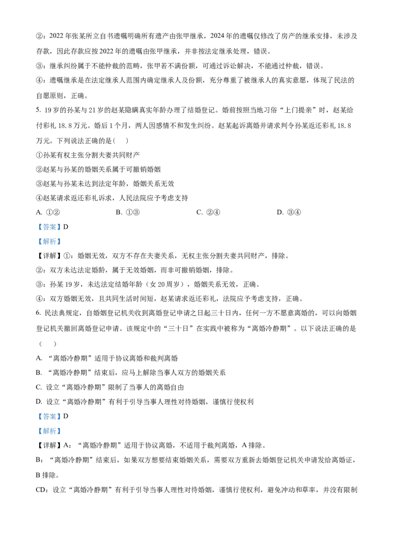《湖北楚天协作体2025-2026学年高二下学期期中考试政治试题（解析版）_2024-2027高二（7-7月题库）_2026年05月高二试卷_260517湖北省楚天协作体2025-2026学年高二下学期4月期中（全）》第3页预览