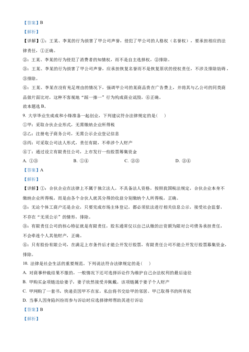 《湖北楚天协作体2025-2026学年高二下学期期中考试政治试题（解析版）_2024-2027高二（7-7月题库）_2026年05月高二试卷_260517湖北省楚天协作体2025-2026学年高二下学期4月期中（全）》第5页预览
