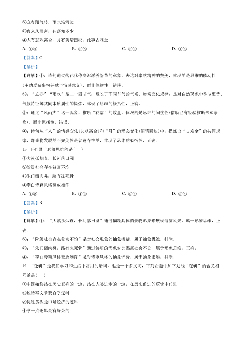 《湖北楚天协作体2025-2026学年高二下学期期中考试政治试题（解析版）_2024-2027高二（7-7月题库）_2026年05月高二试卷_260517湖北省楚天协作体2025-2026学年高二下学期4月期中（全）》第7页预览