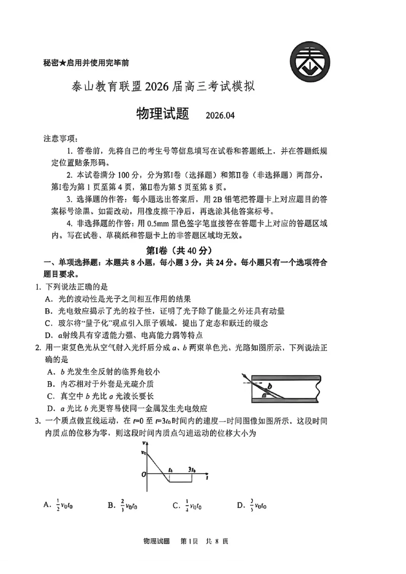 《物理试题卷_2024-2027高三（6-6月题库）_2026年05月高三试卷_260503山东省泰山教育联盟2026届高三年级4月考试模拟（全科）》第1页预览