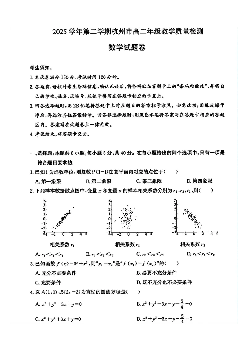 《浙江杭州市2025-2026学年高二下学期期末教学质量检测数学试卷（含答案）_2024-2027高二（7-7月题库）_2026年06月高二试卷_260623浙江省杭州市2025-2026学年高二下学期6月期末教学质量检测》第1页预览