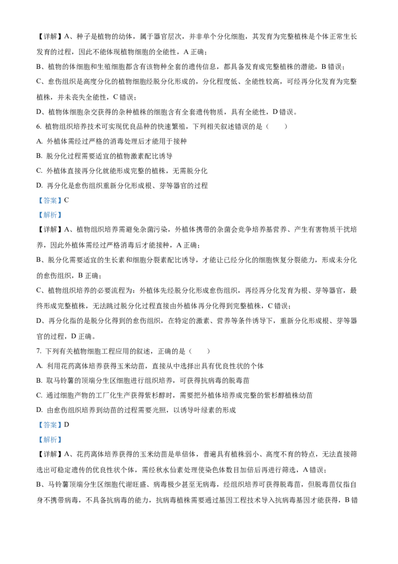 《浙江省台州市台州十校2025-2026学年高二下学期4月期中生物试题Word版含解析_2024-2027高二（7-7月题库）_2026年05月高二试卷》第4页预览