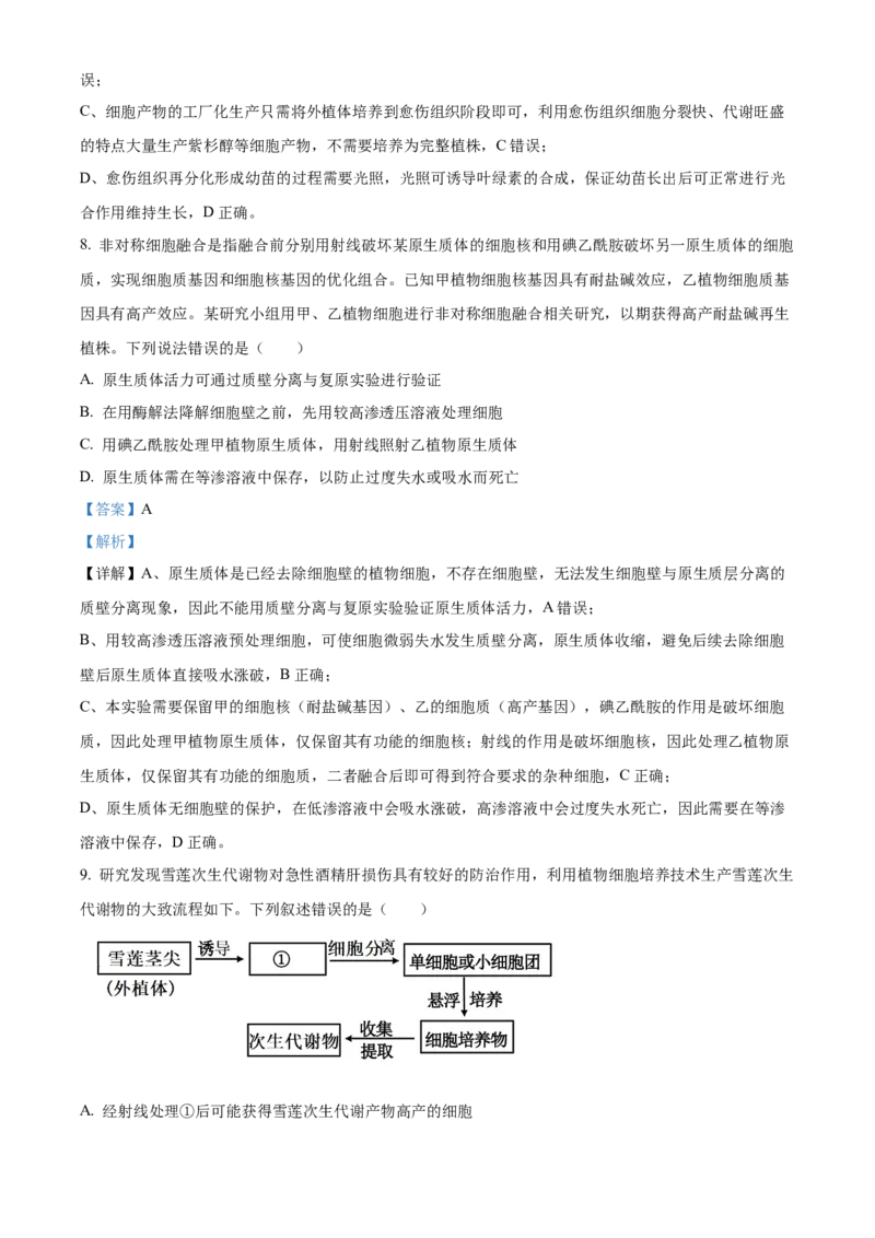 《浙江省台州市台州十校2025-2026学年高二下学期4月期中生物试题Word版含解析_2024-2027高二（7-7月题库）_2026年05月高二试卷》第5页预览