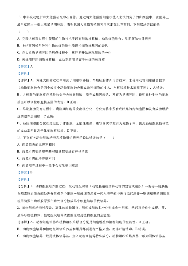 《浙江省台州市台州十校2025-2026学年高二下学期4月期中生物试题Word版含解析_2024-2027高二（7-7月题库）_2026年05月高二试卷》第8页预览