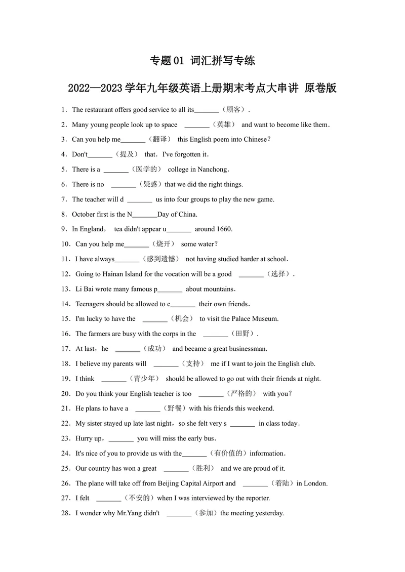《专题01词汇拼写专练-2023学年九上期末考点大串讲（人教版）（原卷版）_初中英语789_26秋最新人教版英语九年级上册_26秋人教九上_39、赠送其它资料_旧版资料_4.习题试卷_期末复习》第1页预览