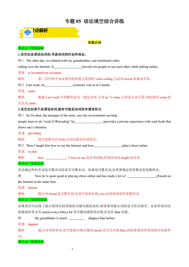 《专题05语法填空综合讲练（解析版）_初中英语789_最新人教版英语八年级上册_新版_最新2025秋人教版英语（八年级上册）_2025秋人教版英语8上：预习资料包》第1页预览