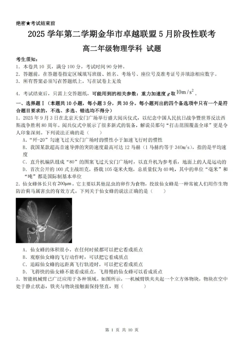 《浙江省金华市卓越联盟2025-2026学年高二下学期5月阶段检物理试卷（图片版，含解析）_2024-2027高二（7-7月题库）_2026年06月高二试卷》第1页预览