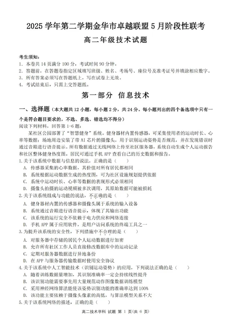 《浙江省金华市卓越联盟2025-2026学年高二下学期5月阶段检信息技术试卷（PDF版，含答案）_2024-2027高二（7-7月题库）_2026年06月高二试卷》第1页预览