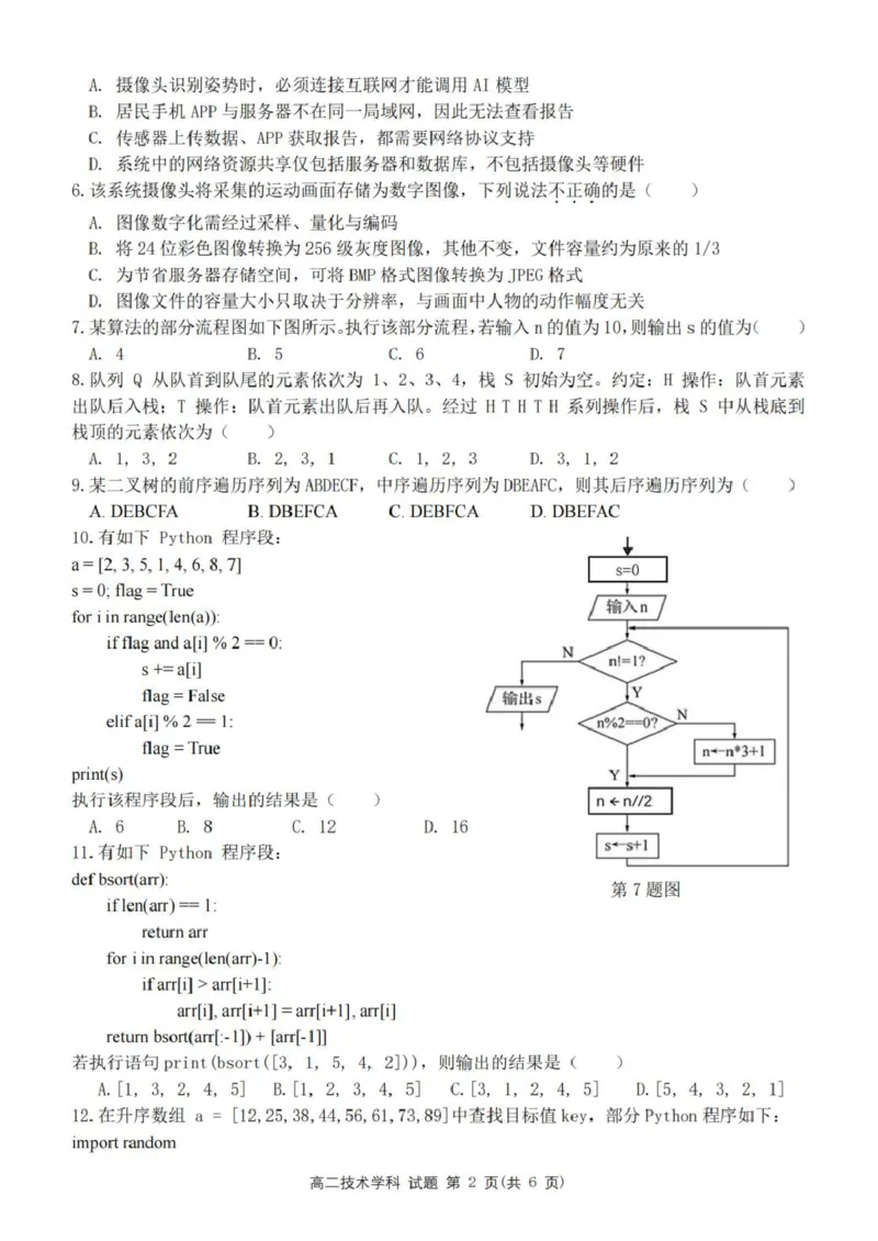 《浙江省金华市卓越联盟2025-2026学年高二下学期5月阶段检信息技术试卷（PDF版，含答案）_2024-2027高二（7-7月题库）_2026年06月高二试卷》第2页预览