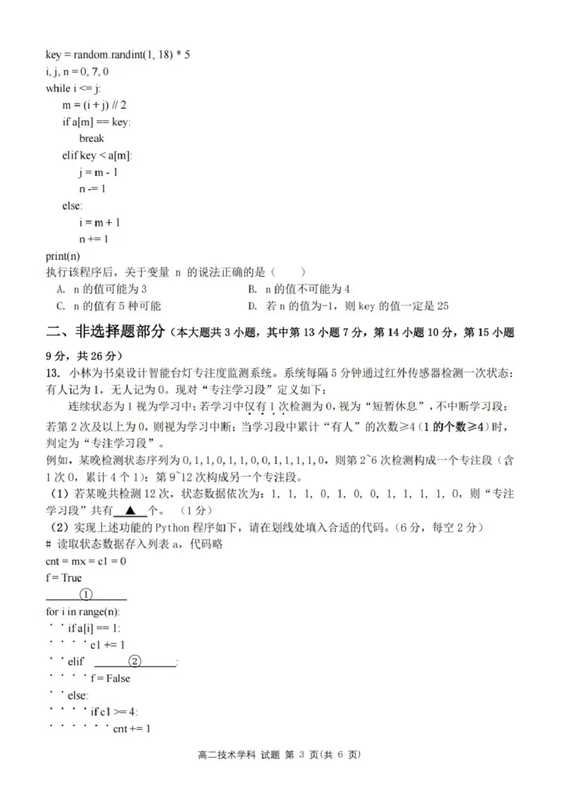 《浙江省金华市卓越联盟2025-2026学年高二下学期5月阶段检信息技术试卷（PDF版，含答案）_2024-2027高二（7-7月题库）_2026年06月高二试卷》第3页预览
