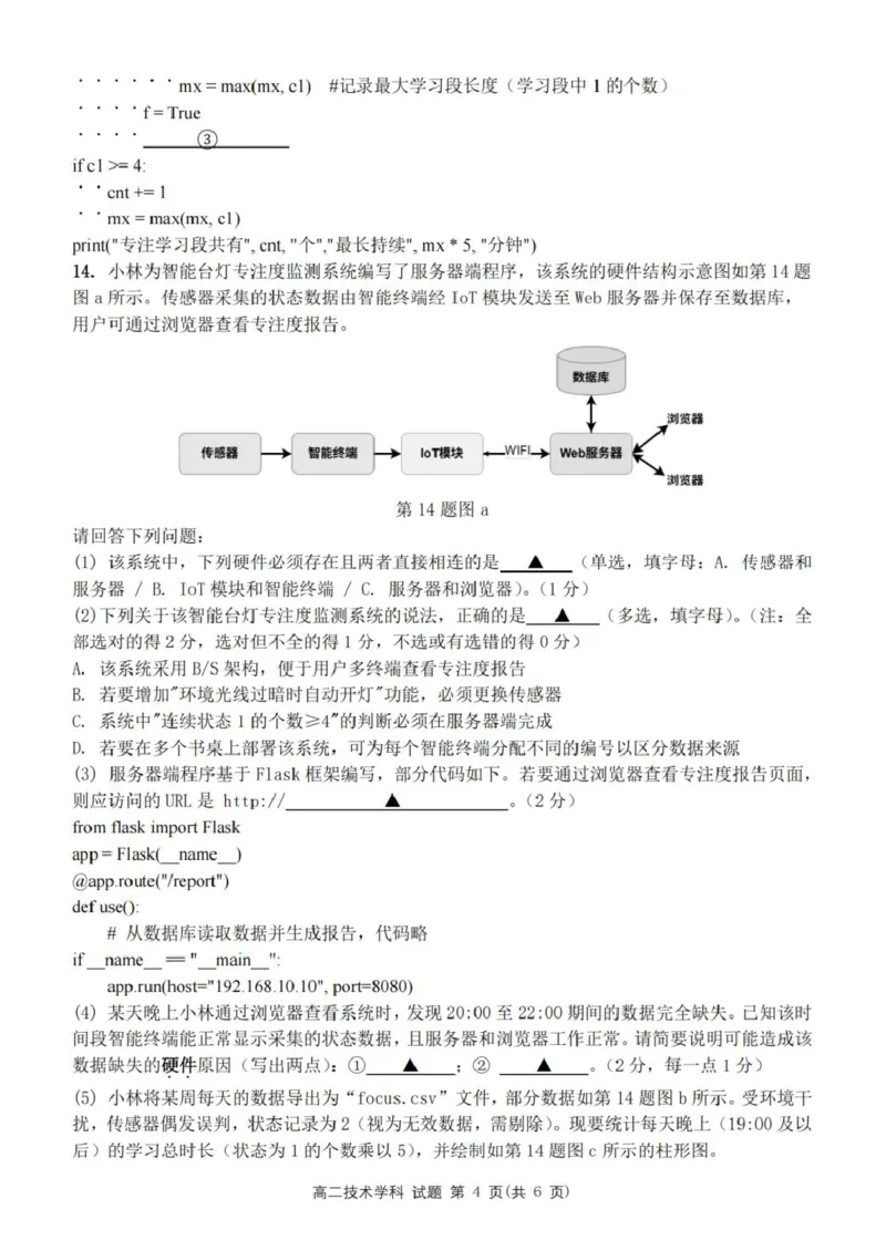 《浙江省金华市卓越联盟2025-2026学年高二下学期5月阶段检信息技术试卷（PDF版，含答案）_2024-2027高二（7-7月题库）_2026年06月高二试卷》第4页预览