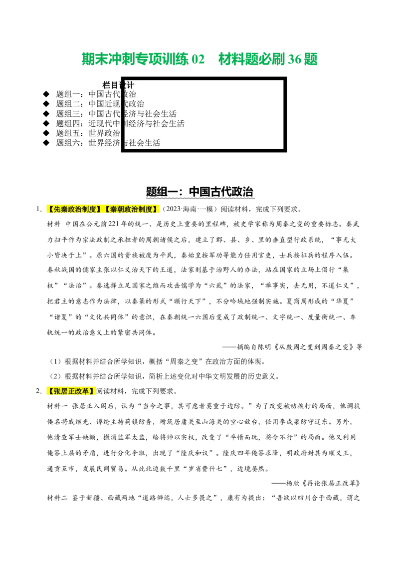 《期末冲刺专项训练02材料题必刷36题（后附答案解析）-（统编版）_新版高中_高中历史新版_高中历史选择性必修1（统编版）_期末总复习-P155》第1页预览