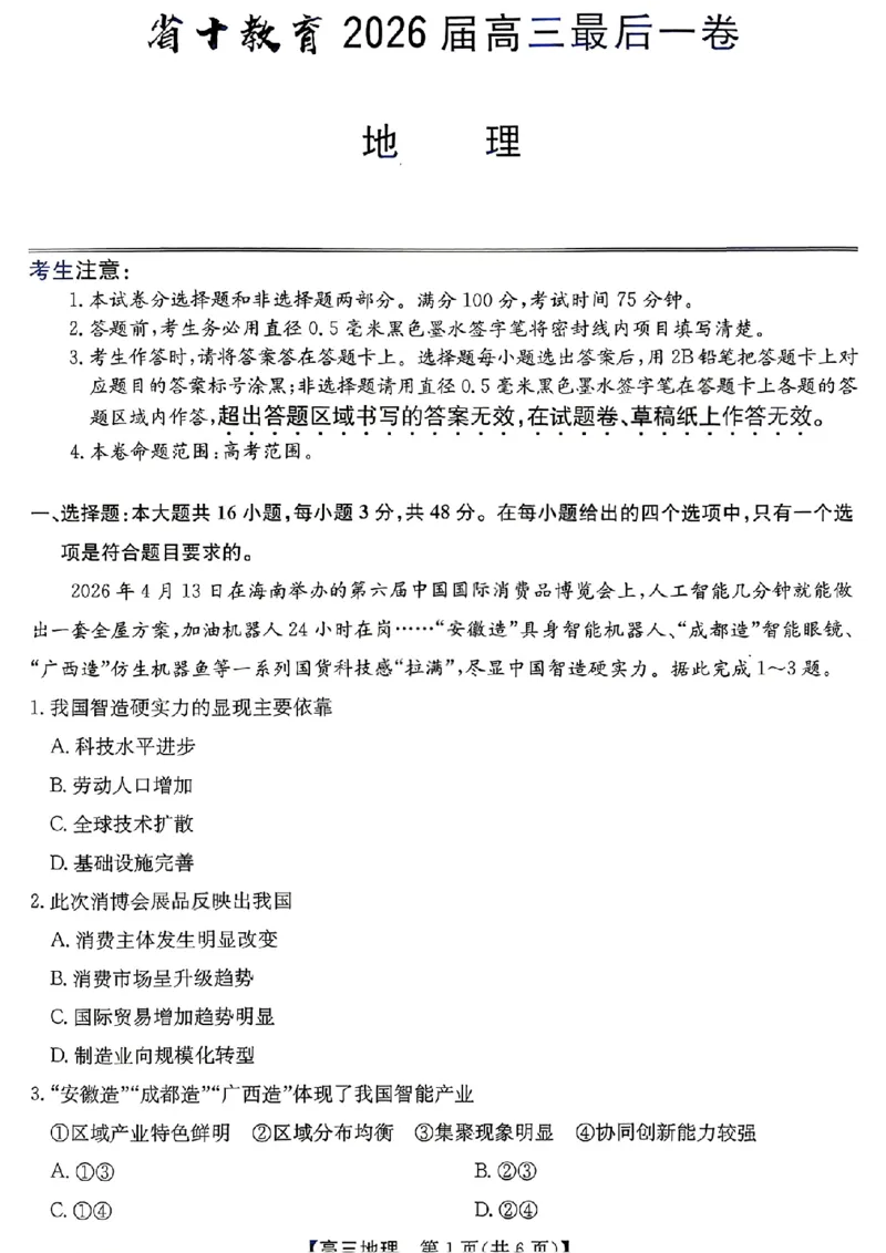 《省十联考最后一卷地理试卷_2024-2027高三（6-6月题库）_2026年05月高三试卷_260527安徽省省十联考2026届高三最后一卷（全科）》第1页预览