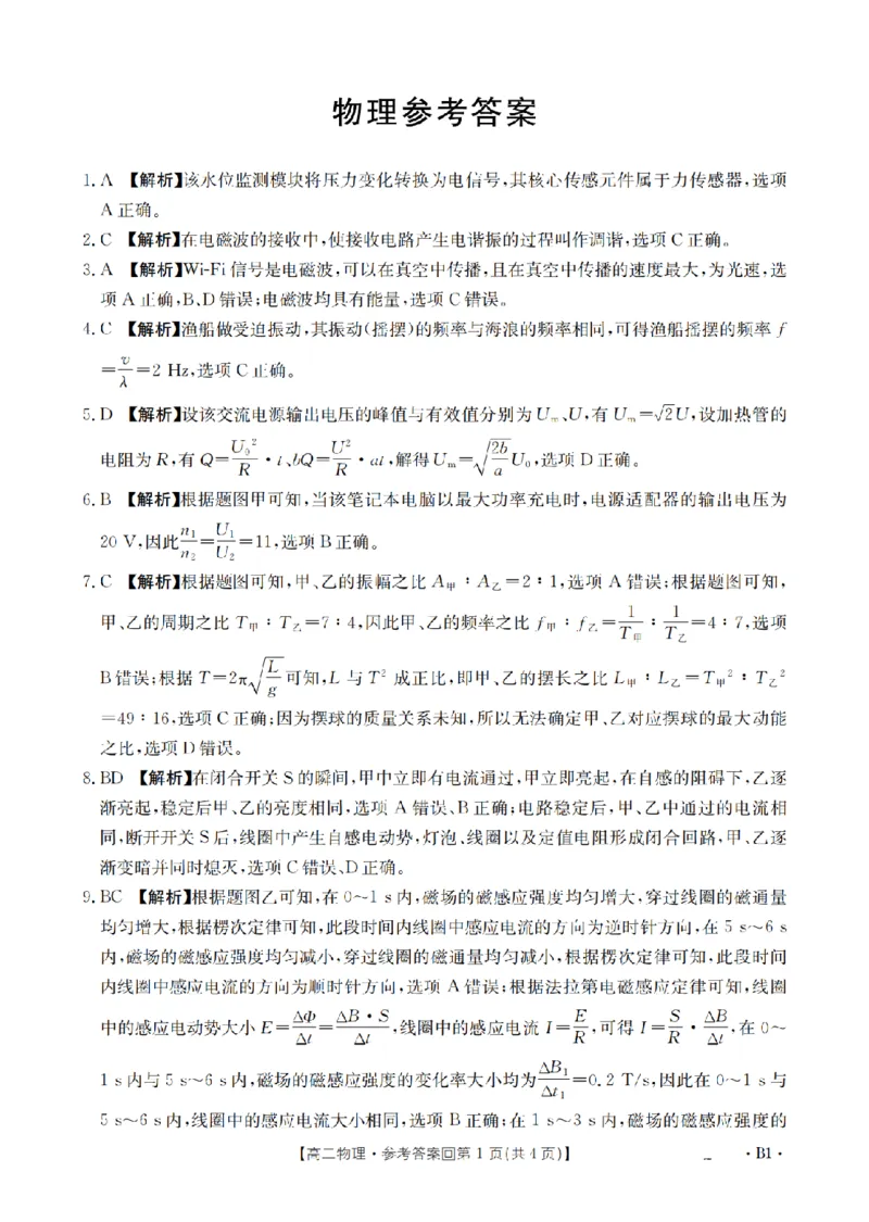 《物理答案_扫描版_2024-2027高二（7-7月题库）_2026年05月高二试卷_260514重庆市2025-2026学年高二下学期4月联考（全）》第1页预览