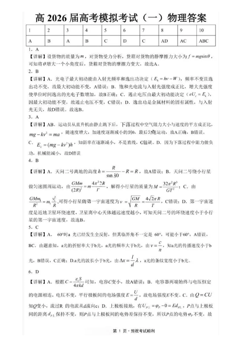 《物理试题卷答案_2024-2027高三（6-6月题库）_2026年05月高三试卷_260507重庆市育才中学高2026届高三年级（下）高考模拟考试（一）(全科）》第1页预览