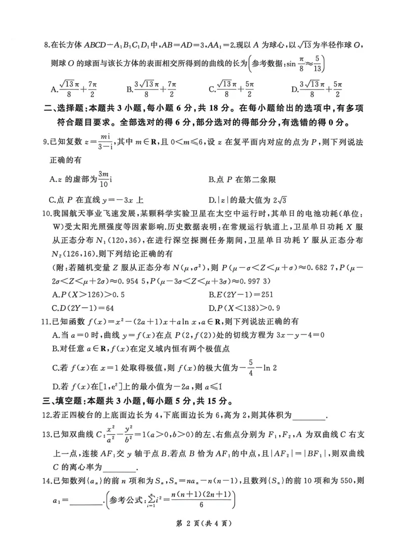 《河南省百师联盟2026届高三下学期模拟预测数学试题（扫描版，无答案）_2024-2027高三（6-6月题库）_2026年05月高三试卷_2605212026届河南百师联盟高三下学期5月联考（二轮三）（全科）》第2页预览