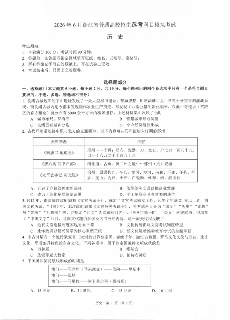 《浙江省七校2026年5月高三联考历史_2024-2027高三（6-6月题库）_2026年05月高三试卷_260522浙江省七校2026年5月高三联考（全科）》第1页预览
