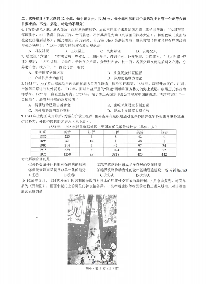 《浙江省七校2026年5月高三联考历史_2024-2027高三（6-6月题库）_2026年05月高三试卷_260522浙江省七校2026年5月高三联考（全科）》第2页预览