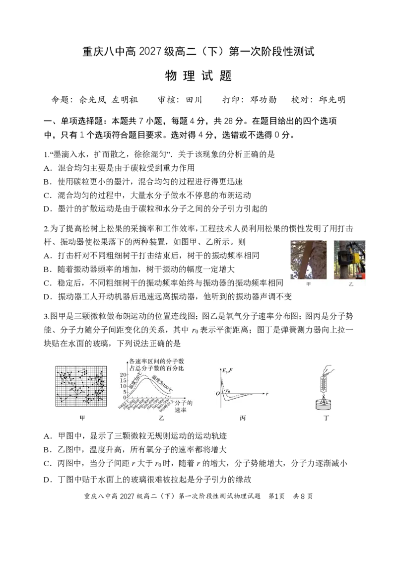 《物理-重庆市重庆八中2027级高二下阶段性检测（一）暨4月月考_2024-2027高二（7-7月题库）_2026年04月高二试卷_260408重庆市重庆八中2027级高二下阶段性检测（一）暨4月月考》第1页预览