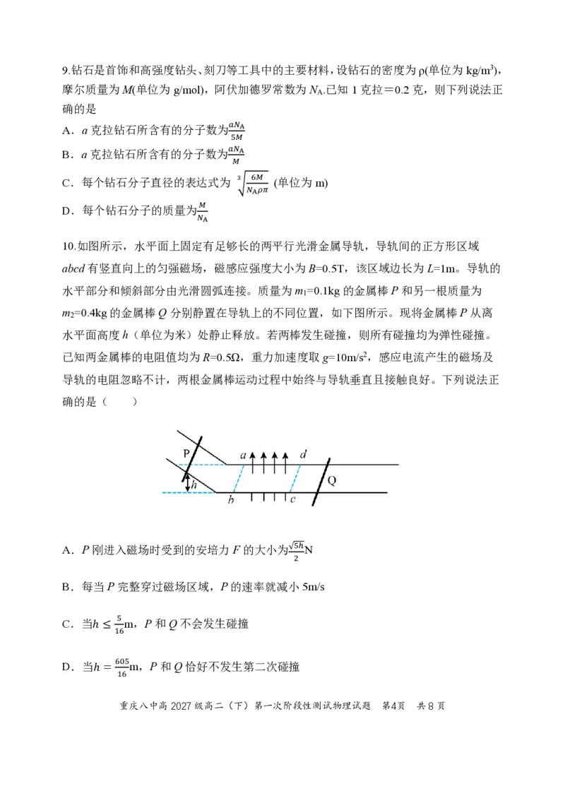 《物理-重庆市重庆八中2027级高二下阶段性检测（一）暨4月月考_2024-2027高二（7-7月题库）_2026年04月高二试卷_260408重庆市重庆八中2027级高二下阶段性检测（一）暨4月月考》第4页预览
