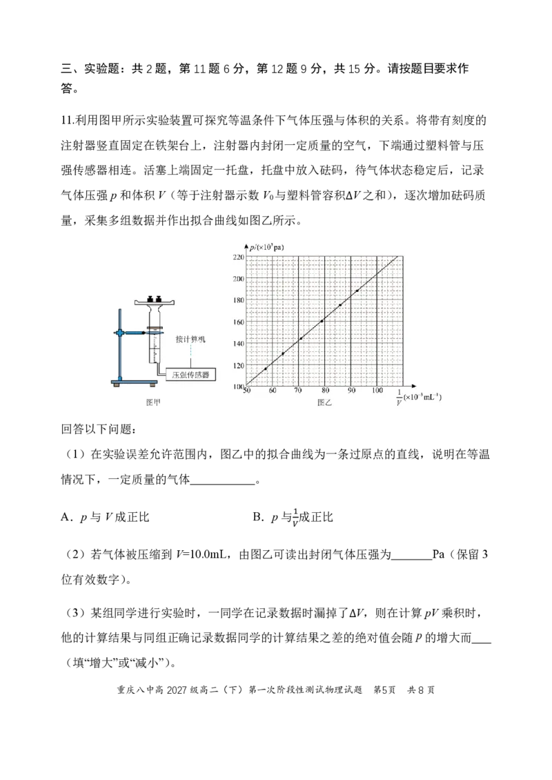 《物理-重庆市重庆八中2027级高二下阶段性检测（一）暨4月月考_2024-2027高二（7-7月题库）_2026年04月高二试卷_260408重庆市重庆八中2027级高二下阶段性检测（一）暨4月月考》第5页预览