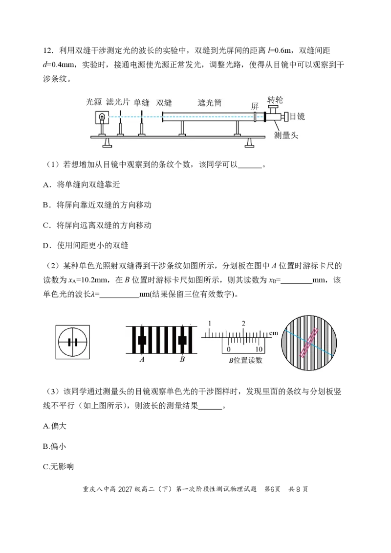 《物理-重庆市重庆八中2027级高二下阶段性检测（一）暨4月月考_2024-2027高二（7-7月题库）_2026年04月高二试卷_260408重庆市重庆八中2027级高二下阶段性检测（一）暨4月月考》第6页预览