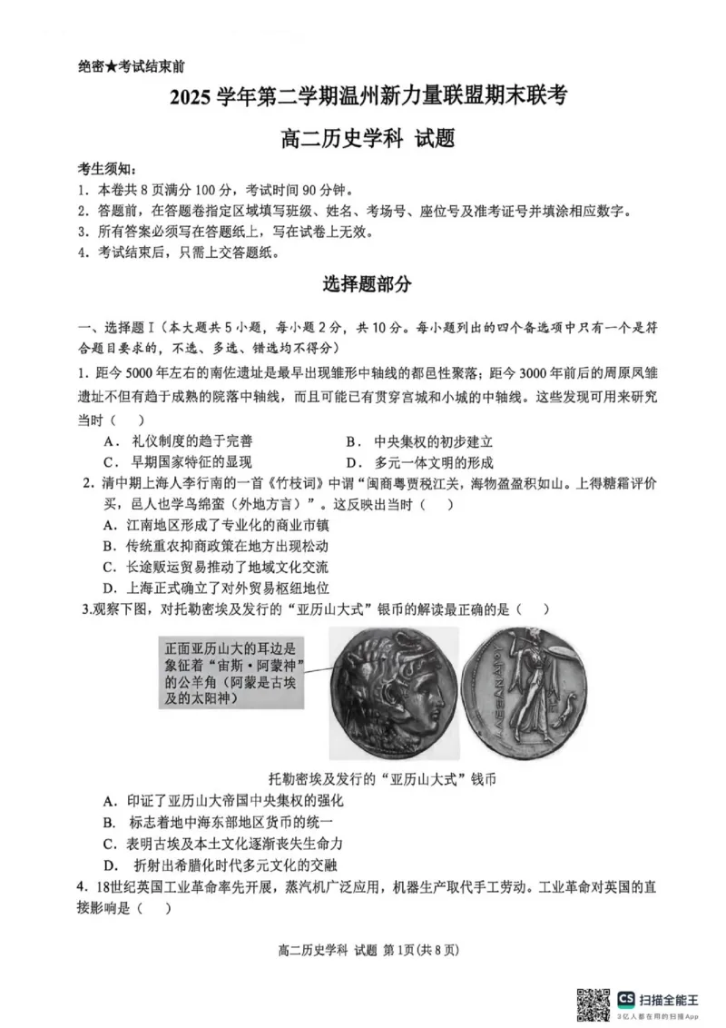《浙江省新力量联盟2025-2026学年高二下学期期末考试历史试题(1)_2024-2027高二(7-7月题库)_2026年06月高二试卷_260626浙江省温州市新力量联盟2025-2026学年高二下学期6月期末》第1页预览