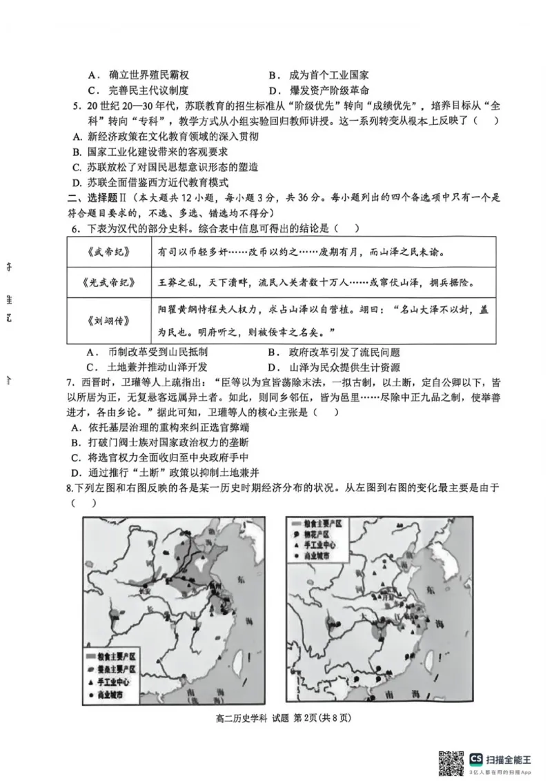 《浙江省新力量联盟2025-2026学年高二下学期期末考试历史试题(1)_2024-2027高二(7-7月题库)_2026年06月高二试卷_260626浙江省温州市新力量联盟2025-2026学年高二下学期6月期末》第2页预览