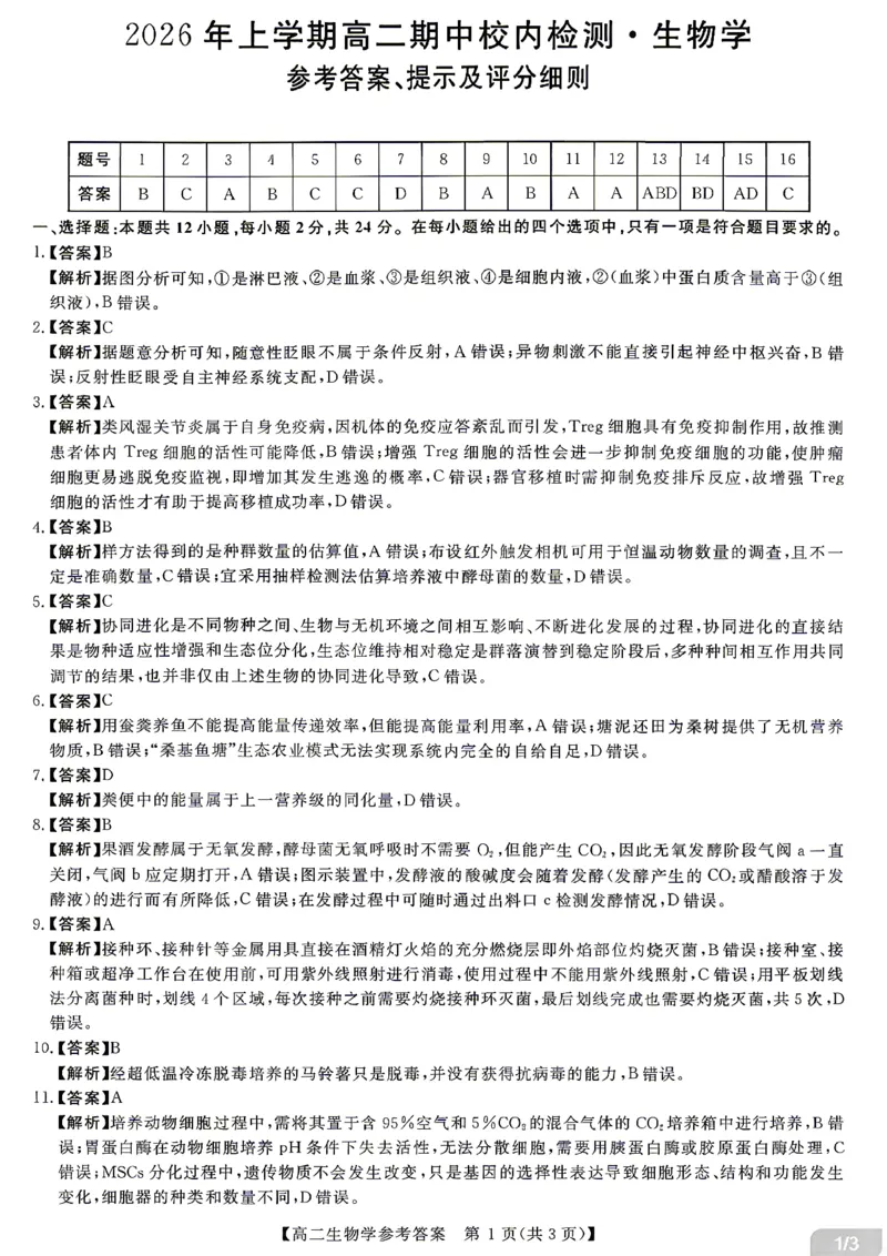 《生物试题卷答案湖南省天壹名校联盟2026年上学期高二年级期中校内检测联考_2024-2027高二（7-7月题库）_2026年05月高二试卷》第1页预览