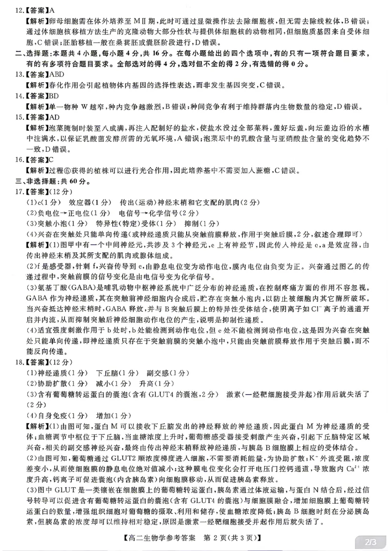 《生物试题卷答案湖南省天壹名校联盟2026年上学期高二年级期中校内检测联考_2024-2027高二（7-7月题库）_2026年05月高二试卷》第2页预览