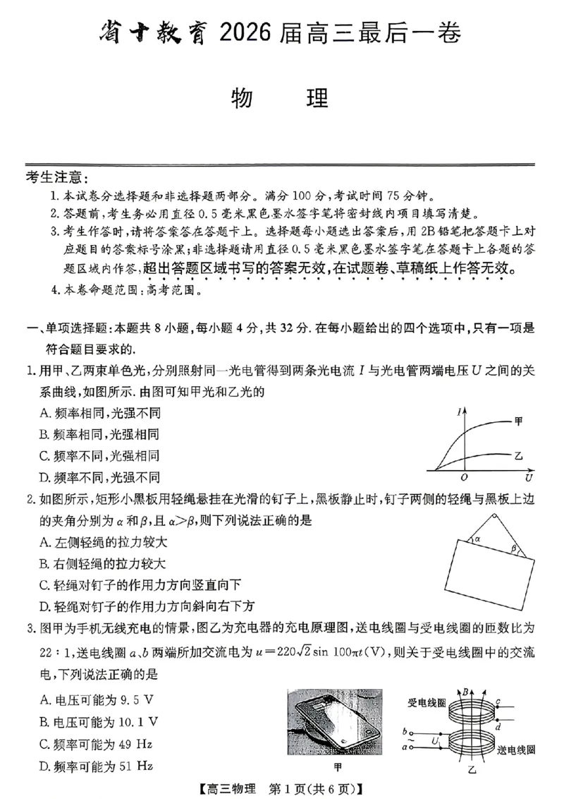 《省十联考最后一卷物理试卷_2024-2027高三（6-6月题库）_2026年05月高三试卷_260527安徽省省十联考2026届高三最后一卷（全科）》第1页预览