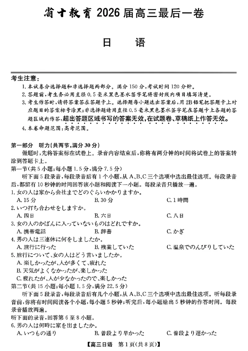 《省十联考最后一卷日语试卷_2024-2027高三（6-6月题库）_2026年05月高三试卷_260527安徽省省十联考2026届高三最后一卷（全科）》第1页预览