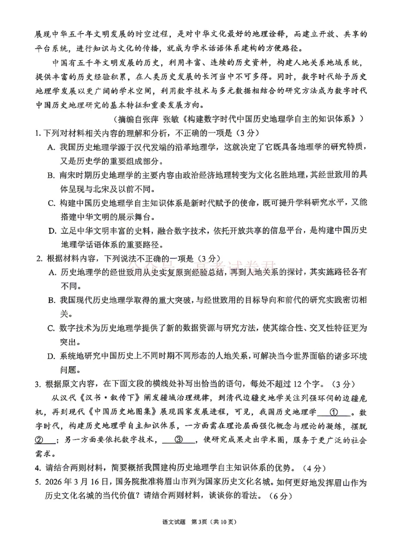 《眉山市2026届高三第二次模拟测试语文_副本_12.2026年4月全国各地高考模拟卷_2026年4月_眉山二模2026年四川省眉山市高三第二次模拟测试全科》第3页预览
