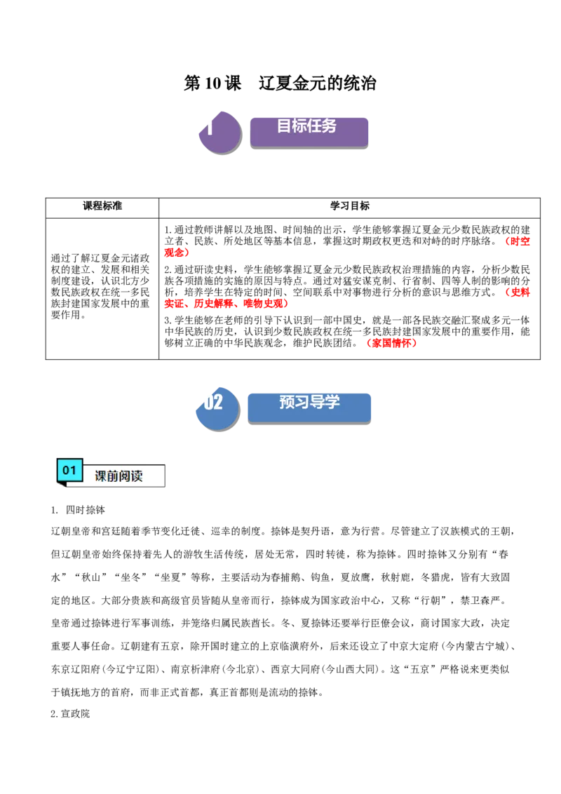 《第10课辽夏金元的统治（学案）-（中外历史纲要上册）_新版高中_高中历史新版_高中历史纲要上（统编版）_同步讲义-P5_2024版》第1页预览