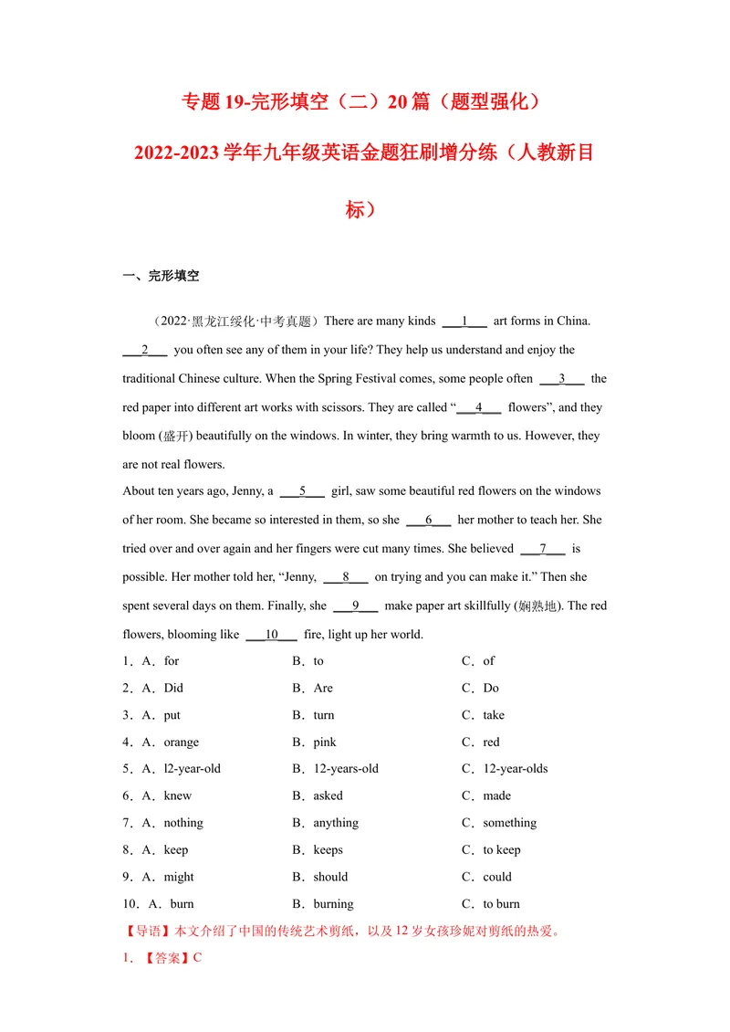 《专题19-完形填空（二）20篇-2023年狂刷增分练（解析版）_初中英语789_26秋最新人教版英语九年级上册_26秋人教九上_39、赠送其它资料_旧版资料_4.习题试卷_2022-2023学年九年级英语狂刷增分练》第1页预览