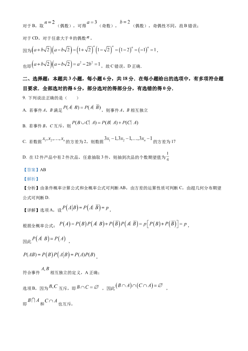 《浙江金兰教育合作组织2025-2026学年高二下学期4月期中测试数学试题Word版含解析_2024-2027高二（7-7月题库）_2026年05月高二试卷》第5页预览