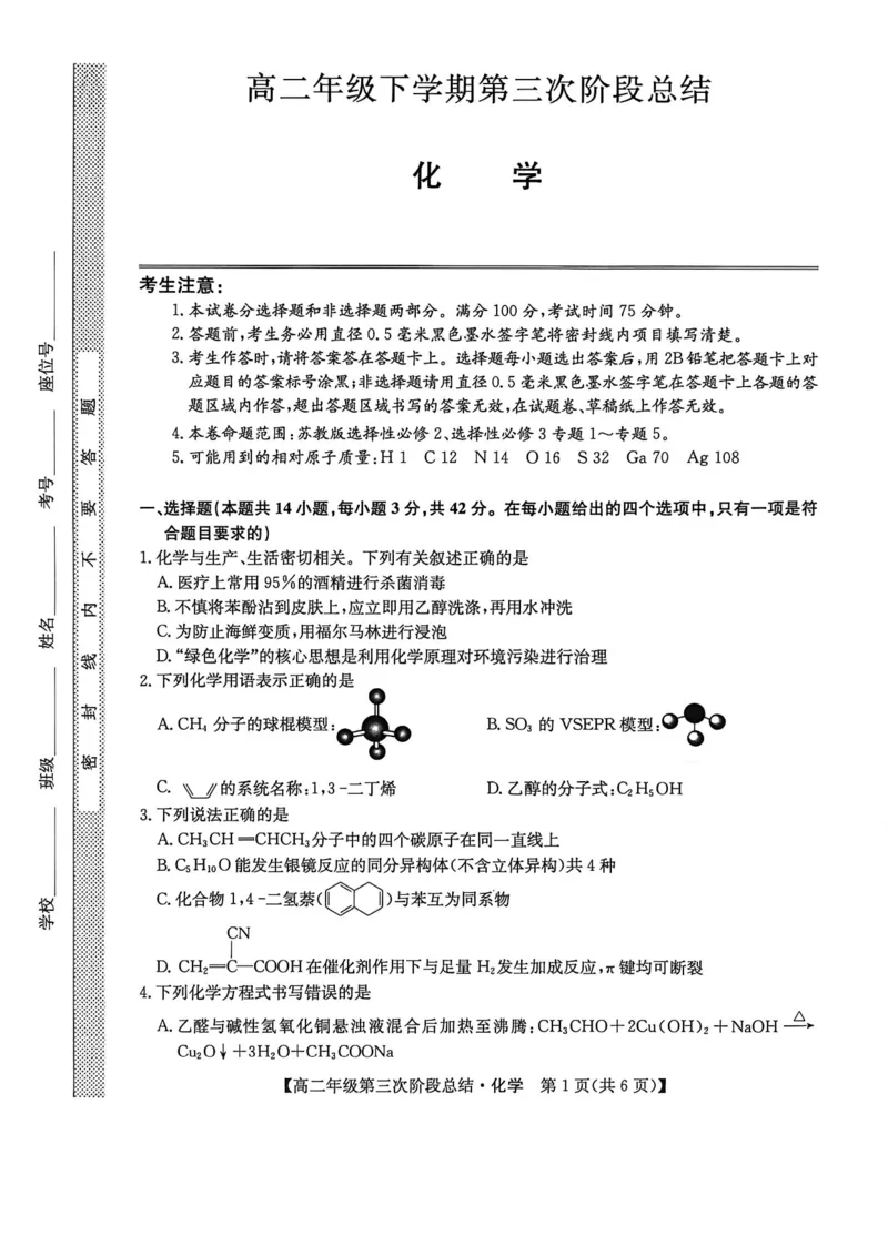 《河北省沧州市多校2025-2026学年高二下学期6月阶段检测化学试卷（图片版，含答案）_2024-2027高二（7-7月题库）_2026年06月高二试卷》第1页预览