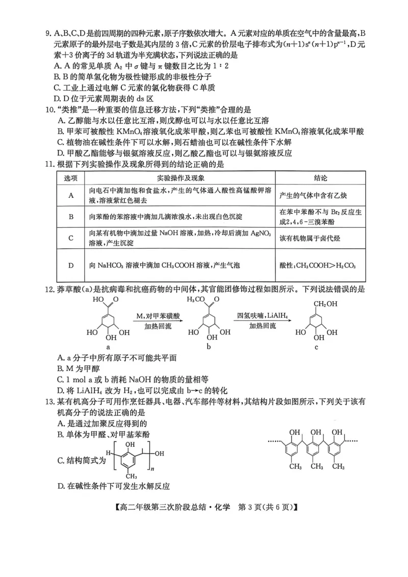 《河北省沧州市多校2025-2026学年高二下学期6月阶段检测化学试卷（图片版，含答案）_2024-2027高二（7-7月题库）_2026年06月高二试卷》第3页预览