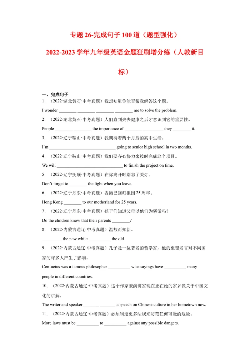 《专题26-完成句子100道-2023年狂刷增分练（原卷版）_初中英语789_26秋最新人教版英语九年级上册_26秋人教九上_39、赠送其它资料_旧版资料_4.习题试卷_2人教英语9全一册期末复习（060份）》第1页预览