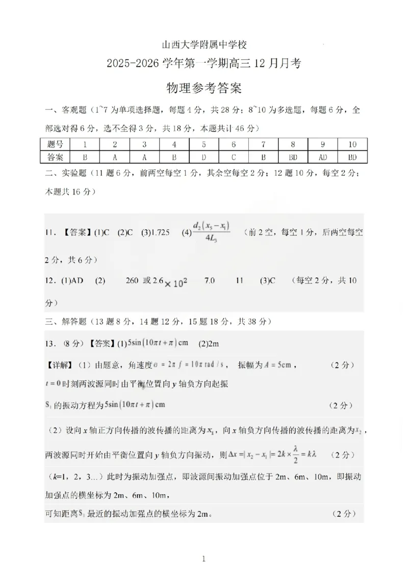 《物理答案_山大附中2026届第二学期高三5月（第十六次）模块诊断_2024-2027高三（6-6月题库）_2026年05月高三试卷》第1页预览