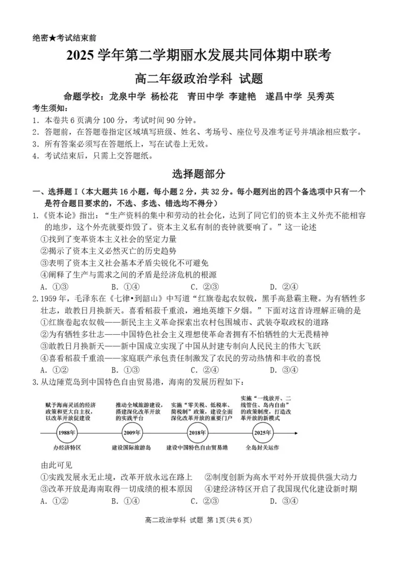 《浙江省丽水市发展共同体2025-2026学年高二下学期期中联考政治试题含答案_2024-2027高二（7-7月题库）_2026年04月高二试卷》第1页预览
