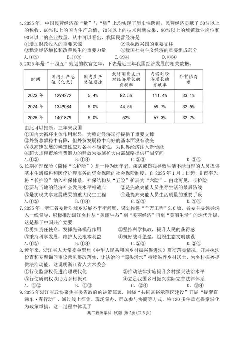《浙江省丽水市发展共同体2025-2026学年高二下学期期中联考政治试题含答案_2024-2027高二（7-7月题库）_2026年04月高二试卷》第2页预览